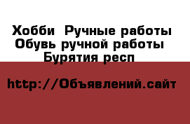 Хобби. Ручные работы Обувь ручной работы. Бурятия респ.